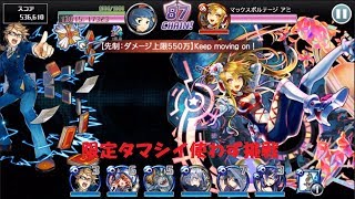 【消滅都市2】ランキング Keep moving on 限定タマシイなしで挑戦