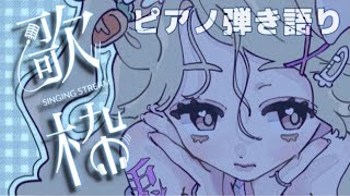 〖歌枠〗ピアノ弾き語り ♬ #ぺこちるたいむ 〘Vtuber┆ ぺこちーた〙