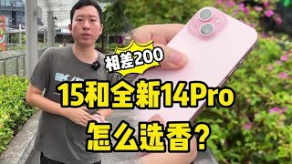 價格相差就200，iPhone 15和全新14pro怎麼選？