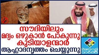 Saudi/നിയന്ത്രണ വിധേയമായി മദ്യം നൽകും