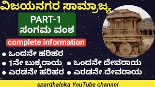 ವಿಜಯನಗರ ಸಾಮ್ರಾಜ್ಯ | ಸಂಗಮ ವಂಶದ ಸಂಪೂರ್ಣ ವಿಶ್ಲೇಷಣೆ | ಸ್ಪರ್ಧಾತ್ಮಕ ಪರೀಕ್ಷೆಗಳಲ್ಲಿ ಕೇಳಿದ ಪ್ರಶ್ನೆಗಳ ಮಾಹಿತಿ l