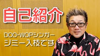 【自己紹介】DOO-WOPシンガー ジミー入枝です！