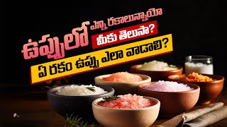 ఉప్పులో 5 రకాలున్నాయా! ఏ రకం ఉప్పు ఎలా వాడాలి? || Types of Salt and Usage As per Ayurveda