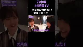 【山下美月＆賀喜遥香】全く目が合わないやまとかっきー#shorts #乃木坂46 #山下美月 #賀喜遥香