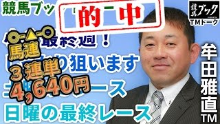 【競馬ブック】牟田雅直ＴＭの推奨馬 ３連単的中！（土曜小倉5R、日曜小倉12R　2015年9月5日、6日）