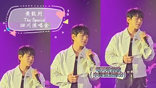 [每天听的歌] (說話部分) 241219 黄致列泗川演唱会- The Special #황치열 #chiyeul7102 #hwangchiyeul #사천송년콘서트