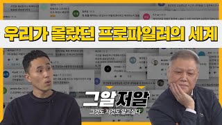 권일용 교수가 프로파일러의 길을 선택했던 이유 | 그알저알 EP.18