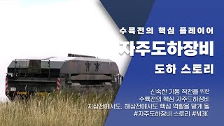 지상군의 전투력을 강화하는 자주도하장비 [웨폰스토리]