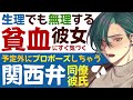 【関西弁彼氏】生理でも無理して働いちゃう／貧血彼女にすぐ気づいて…予定外にプロポーズしちゃう関西弁同僚彼氏 【看病 生理 ／女性向けシチュエーションボイス】cvこんおぐれ