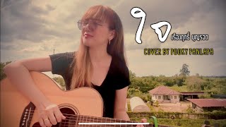 ใจ - Pooky Panlapa (COVER) | Original: เรืองฤทธิ์ บุญรอด