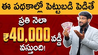 Best Monthly Income Schemes In Telugu - Investment Plans For Monthly Income | Kowshik Maridi