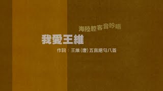 我愛王維 -王維五言絕句八首-客語海陸腔吟唱