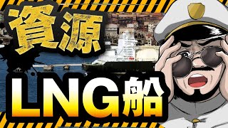 【流出注意】LNG船の超特殊構造、船内生活は意外と〇〇