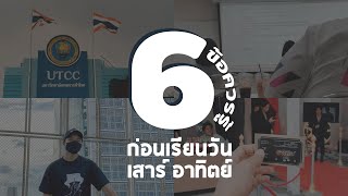 6 ข้อควรรู้ก่อนเรียนวันเสาร์ อาทิตย์ที่ม.หอการค้า | University 1