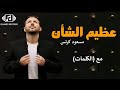 Mesut Kurtis - Azeem Alshan (Official Lyrics Video) | مسعود كرتس - عظيم الشأن