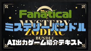 【steam】fanatical zodiacミステリバンドル引く【ゲームガチャ】