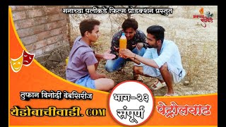 येडोबाचीवाडी.काॕम... तुफान विनोदी वेबसिरीज... भाग-२३ पेट्रोलवाढ  Yedobachiwadi.com