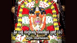 ಶ್ರೀ ದಿಣ್ಣೆ ದುಗ್ಗಲಮ್ಮ ದೇವಸ್ಥಾನ ಟ್ರಸ್ಟ್ (ರಿ )