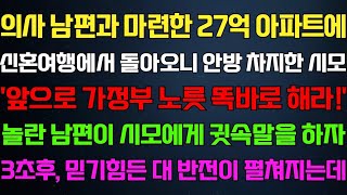 [반전 신청사연] 남편과 마련한 아파트에 신혼여행에서 돌아오니 살고있던 시모 남편이 시모에게 진실을 말하자 오열하는데/사연카페/실화사연/썰