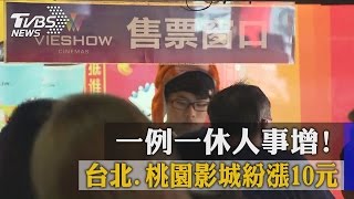 一例一休人事增！　台北、桃園影城紛漲１０元