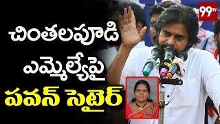 చింతలపూడి ఎమ్మెల్యేపై పవన్ సెటైర్  Pawan Satires on  Chintalapudi MLA Peethala Sujatha | 99 TV