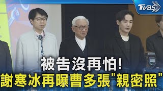 被告沒再怕! 謝寒冰再曝曹多張\