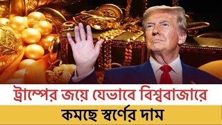 ট্রাম্পের জয়ে যেভাবে বিশ্ববাজারে কমছে স্বর্ণের দাম