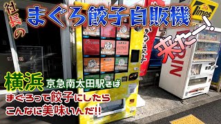 4K 『社長のマグロ餃子自販機』来たー！まぐろって餃子と相性抜群ですね(^^♪