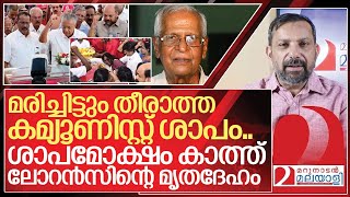 എംഎം ലോറൻസ്: മരിച്ചിട്ടും തീരാത്ത കമ്യൂണിസ്റ്റ് ശാപം.. I About MM Lawrence