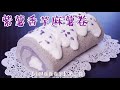 【紫薯香芋麻薯卷】 紫色风情 purple yam taro mochi roll purple fasination