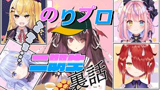 逢魔きららが語るのりプロ二期生の裏話 マイブーム 鉄板トーク【関西弁 切り抜き Vtuber 鬼灯わらべ 夢乃リリス 胡桃澤もも 看谷にぃあ】