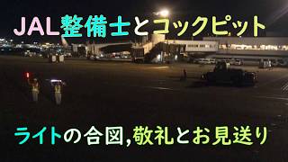 JAL整備士とコックピット, ライトの合図, 敬礼とお見送り／夜の羽田空港にて