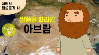 [집에서 말씀듣기 13편] 말씀을 따라간 아브람