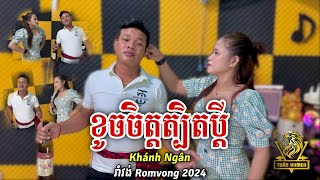 ខូចចិត្តត្បិតប្ដី | ខាញ់ង៉ឹង (Khánh Ngân) Khoch Jit Tbit Pdey - រាំវង់ពិរោះ RomVong 2024