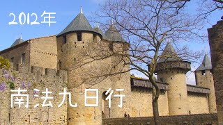 法國旅遊景點/南法旅遊/France/卡卡頌 進擊的巨人/旅遊vlog