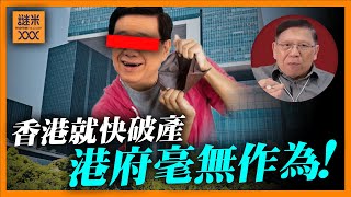 香港就快破產！港府竟毫無作為 當冇事？李家超同秘魯簽貿易協定 賺的錢連國安支出都不夠用！《蕭若元：蕭氏新聞台》2024-11-14