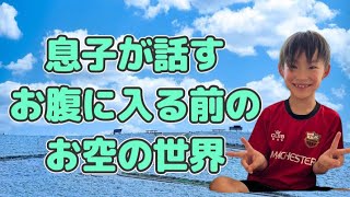 息子が話すお腹に入る前のお空の世界