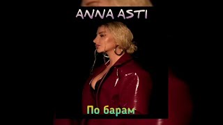ANNA ASTI - По барам | Премьера трека 2022