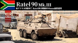 【WarThunder】惑星戦闘日記Part49 英陸の使える子［ Ratel 90 ］