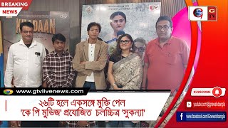 ২৬টি হলে একসঙ্গে মুক্তি পেল 'কে পি মুভিজ' প্রযোজিত  চলচ্চিত্র 'সুকন্যা'