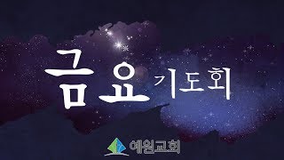 [금요예배]본당 시대의 축복!