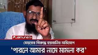 ‘আমার ছেলে হলেও ছাড় নাই’- কেন বললেন মেয়র? | Habiganj Conflict