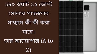 #সোলার #প্যানেল #জানসোলার ১৮০ ওয়াট ১২ ভোল্ট সোলার প্যানেল।। #zunsolar 180 watt 12 volt solar panel