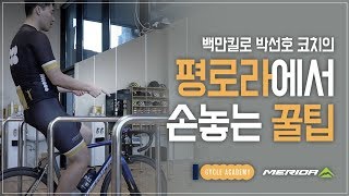 [백만킬로사이클아카데미] 박선호 코치의 평로라 훈련 꿀팁, 손놓기