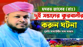 হযরত জাবের রাঃ এর ঘটনা // মুফতি আলাউদ্দীন আল আজাদ // ০১৭৪৯-৮৬১৬৫৩