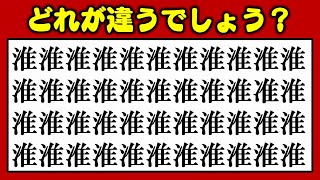 【漢字探し】1つだけ違う漢字を見抜く脳トレ！8問！