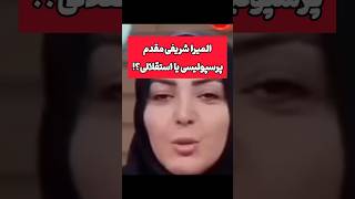 واکنش دیدنی المیرا شریفی به فوتبال😂🤭 #طنز #پزشکیان #فیلم #trending #دلار #shorts #ترند #ترامپ #جوک