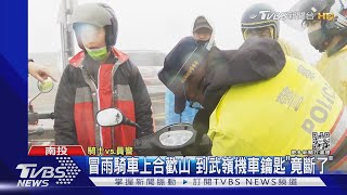 冒雨騎車上合歡山 到武嶺機車鑰匙「竟斷了」｜TVBS新聞 @TVBSNEWS02