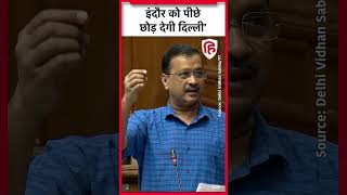 Arvind Kejriwal बोले swachh survekshan में Indore को पीछे छोड़ देगी Delhi | Aam Aadmi Party  | BJP