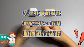 华强北airpods这么多版本，二代三代该如何选择？新手如何选择